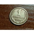 1 копейка 1970
