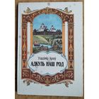 Уладзімір Арлоў. Адкуль наш род: Апавяданні з гісторыі Беларусі для малодшых школьнікаў