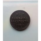 1 копейка  серебром 1844 года СМ