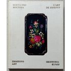 Книга Искусство Жостова Богуславская Ирина Яковлевна, Графов Борис Васильевич