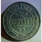 2 копейки 1875