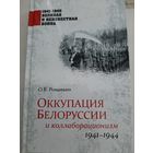 Оккупация Белоруссии и коллаборационизм. 1941-1944 | Романько О.