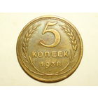 5 копеек 1938 XF+