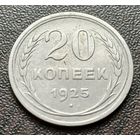 СССР 20 копеек, 1925   ( 1-8-1 )