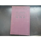 Джон Рид "10 дней, которые потрясли мир" (1957)