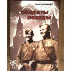 Солдаты Победы.