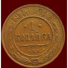 1 копейка 1913 года.Хорошая сохранность.