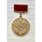 Знак Заслуженный учитель БССР - Заслужаны настаўнік БССР