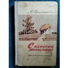 М. Прилежаева. С берегов Медведицы. 1968 год