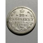 20 копеек 1905 года СПБ АР (Россия, Николай II)