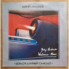 Юрий Антонов "Долгожданный самолет"