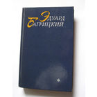 23-05 Эдуард Багрицкий Стихотворения и поэмы