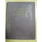 Словарь языка Пушкина. Том второй (1957 г.)(б)