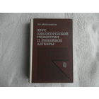 Александров П. С. Курс аналитической геометрии и линейной алгебры. Учебник для студентов физико - математических специальностей вузов. М. Наука 1979г.