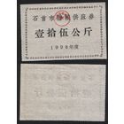 Китай 1998 год Шишоу прод.талон (зерно) на 150кг (рис) (rd08 =