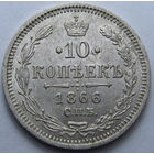 10 КОПЕЕК 1866 СПБ-НФ ШТЕМПЕЛЬНЫЙ БЛЕСК, КЛАДОВЫЙ СОХРАН