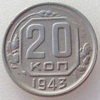 СССР, 20 копеек 1943 года, Y#111