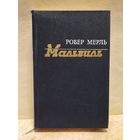 Мерль Р. -  Мальвиль