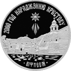 20 рублей 1999 2000 лет Христианства. Вифлеем. Для православной конфессии.