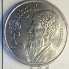 1 рубль 1991. Махтумкули