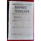 Барыс Мікуліч. Выбранае. 1959 г.