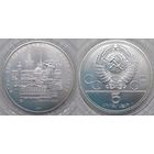 5 рублей 1977 г UNC СССР Олимпиада 1980 Ленинград серебро