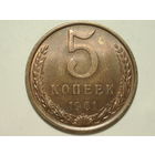 5 копеек 1961 #4 Федорин 108
