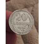 20 копеек 1924 года