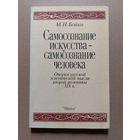 Бойко М. Н. Самосознание искусства - самосознание человека