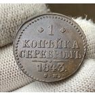 1 копейка 1843 СМ Сузунский монетный двор!