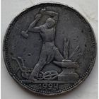 СССР 50 копеек (полтинник) 1924 г.