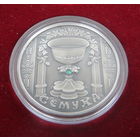 20 Рублей 2006г. "Сёмуха" ("Троица")