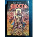 Генри Каттнер Ярость