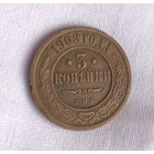 3 копейки 1908