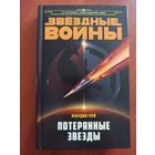 Звёздные Войны. Потерянные звёзды