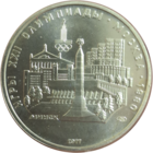 5 рублей 1977 Минск
