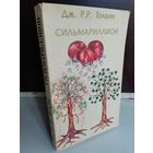 Джон Р. Р. Толкин  Сильмариллион (первое издание на русском языке)