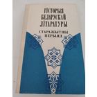 Гiсторыя беларускай лiтаратуры- старажытны перыяд