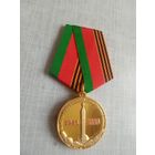 Медаль. 80 лет победы в Великой Отечественной Войне. КПБ.