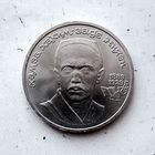 1 рубль 1989 года СССР. 1000 лет со дня рождения Х. Х. Ниязи.