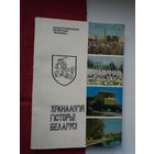 Храналогія гісторыі Беларусі
