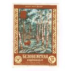 286 Этикетка Беловежская горькая 1981