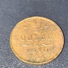 1/2 копейки 1910 г. С.П.Б