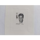 СССР   1990  бл. Пастернак