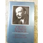 В.И.Ленин и Белоруссия\011