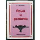 Язык и религия. Мечковская Н. Б.