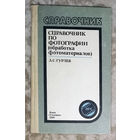 Справочник по фотографии ( обработка фотоматериалов )