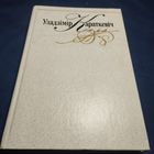 Уладзимир Караткевич том 2 из собрания сочинений (подпись автора скан?)