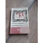 Нравственность, здоровье и право