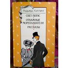 Киплинг, Свет погас, Отважные мореплаватели, Рассказы